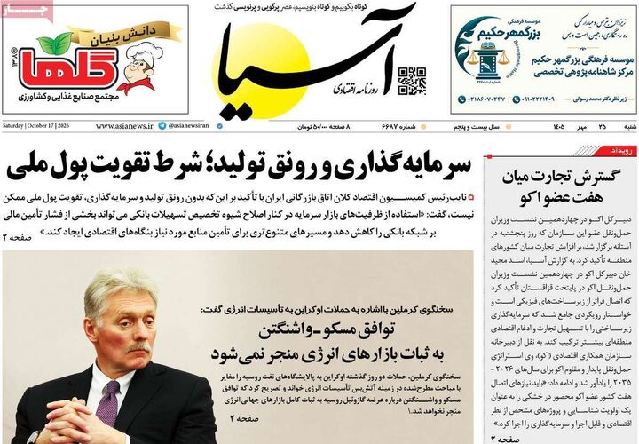 صفحه اول روزنامه های اقتصادی ۲۵ مهر ۱۴۰۵