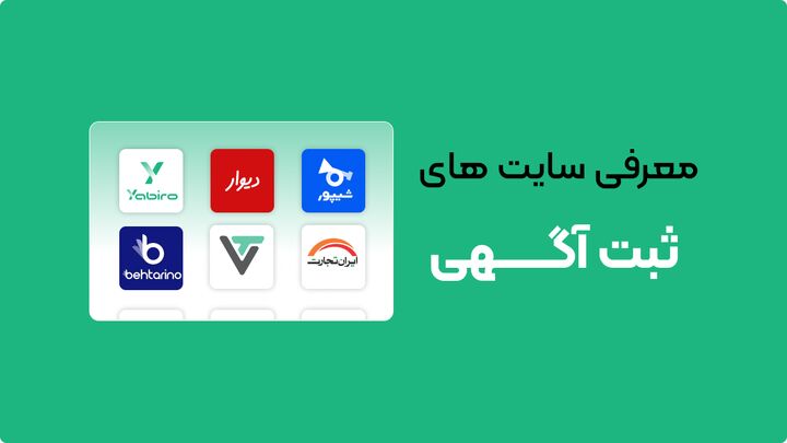 ثبت آگهی رایگان، معرفی ۲۵ سایت‌ برای معرفی کسب و کار