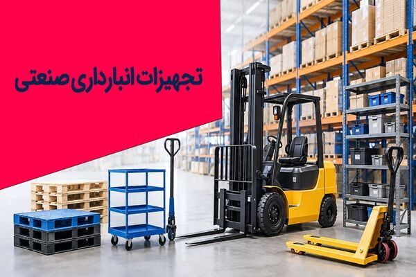 آشنایی با تجهیزات انبارداری صنعتی و افزایش سرعت و بهره‌وری