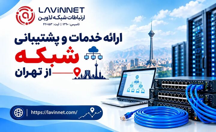 ارائه خدمات و پشتیبانی شبکه در تهران توسط شرکت لاوین نت