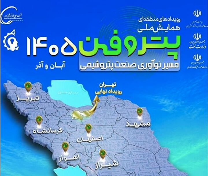 برگزاری رویدادهای پتروفن ۱۴۰۵ در ۸ منطقه