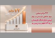 ۴۲ برابرشدن سودخالص پارسیان در بهار| ارزش بازار بانک پارسیان به ۱۱۳ همت رسید