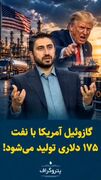 گازوئیل آمریکا با نفت ۱۷۵ دلاری تولید می‌شود!