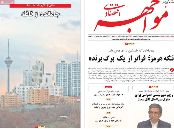 صفحه اول روزنامه های اقتصادی ۲۶ مهر ۱۴۰۵