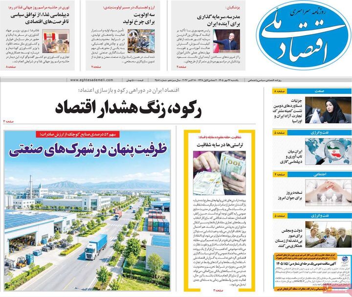 صفحه اول روزنامه های اقتصادی ۲۶ مهر ۱۴۰۵
