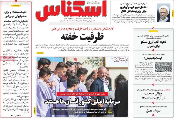 صفحه اول روزنامه های اقتصادی ۲۶ مهر ۱۴۰۵