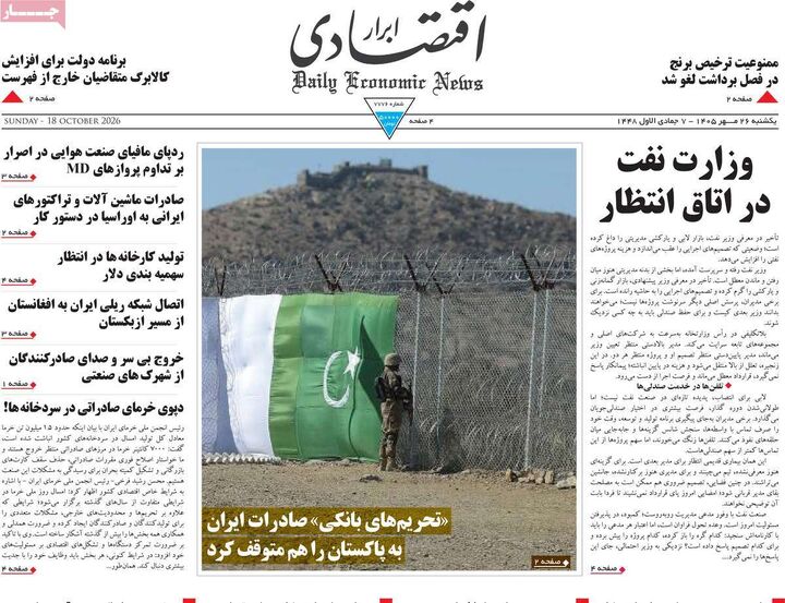 صفحه اول روزنامه های اقتصادی ۲۶ مهر ۱۴۰۵