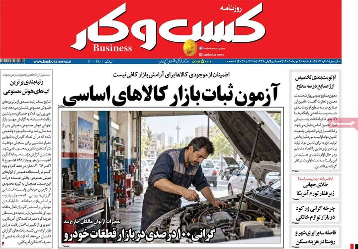 صفحه اول روزنامه های اقتصادی ۲۶ مهر ۱۴۰۵