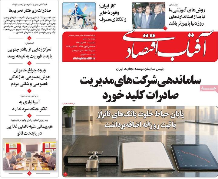 صفحه اول روزنامه های اقتصادی ۲۶ مهر ۱۴۰۵