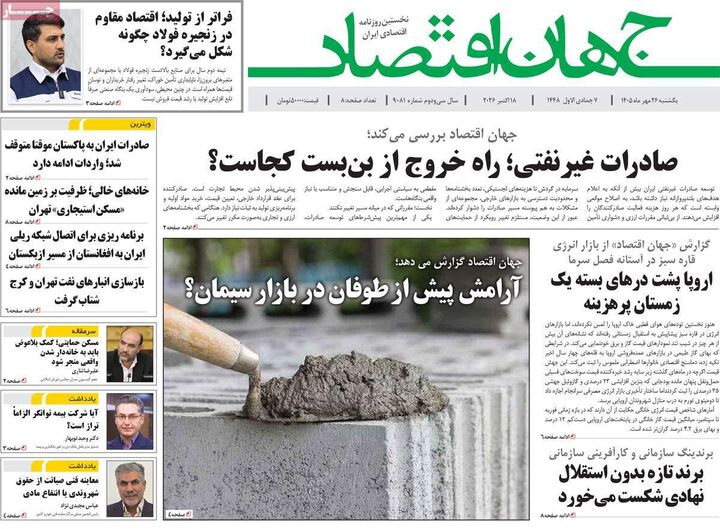 صفحه اول روزنامه های اقتصادی ۲۶ مهر ۱۴۰۵