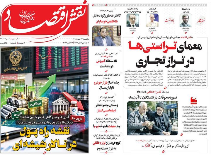 صفحه اول روزنامه های اقتصادی ۲۶ مهر ۱۴۰۵