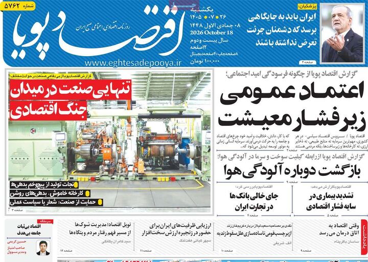 صفحه اول روزنامه های اقتصادی ۲۶ مهر ۱۴۰۵