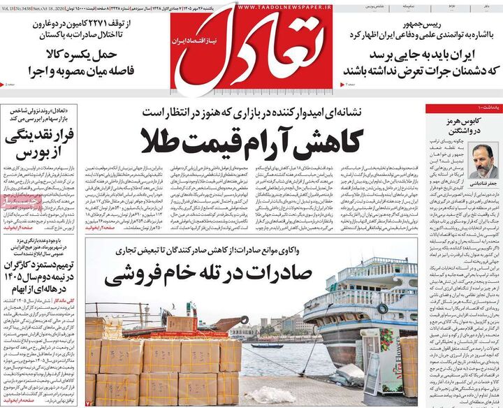 صفحه اول روزنامه های اقتصادی ۲۶ مهر ۱۴۰۵