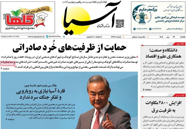 صفحه اول روزنامه های اقتصادی ۲۶ مهر ۱۴۰۵