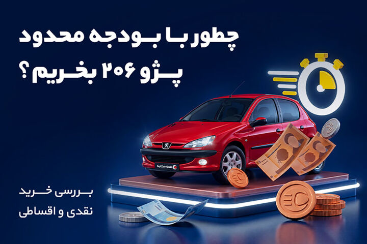 چطور با بودجه محدود پژو ۲۰۶ بخریم؟ بررسی خرید نقدی و اقساطی
