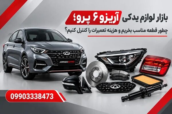 بازار لوازم یدکی آریزو ۶ پرو؛ چطور قطعه مناسب بخریم و هزینه تعمیرات را کنترل کنیم