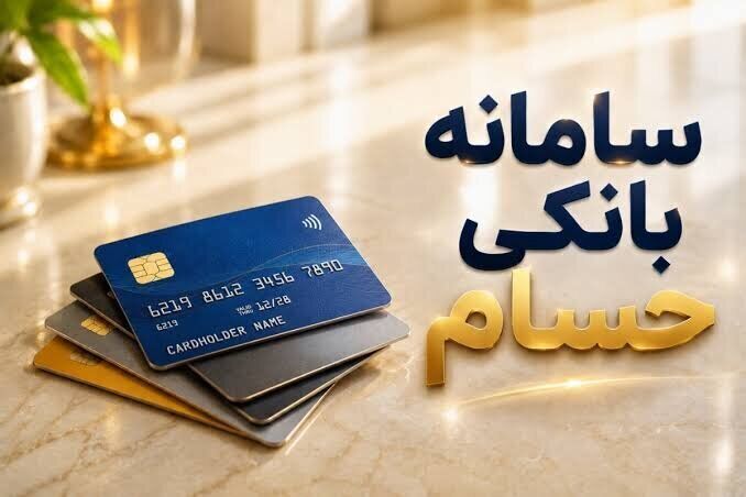 ثبت درخواست تعیین تکلیف بیش از ۱.۷ میلیون حساب در سامانه حسام