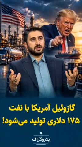 گازوئیل آمریکا با نفت ۱۷۵ دلاری تولید می‌شود!