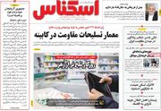 صفحه اول روزنامه های اقتصادی ۲۷ مهر ۱۴۰۵