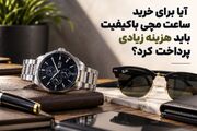 آیا برای خرید ساعت مچی باکیفیت باید هزینه زیادی پرداخت کرد؟