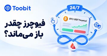مدت زمان معاملات فیوچرز چقدر است؟ | بررسی زمان باز و بسته شدن معاملات