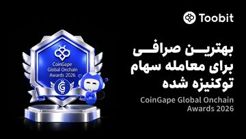 Toobit عنوان بهترین صرافی برای معاملات سهام توکنیزه‌شده را کسب کرد