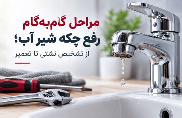۰ تا ۱۰۰ رفع چکه کردن شیر آب؛ از تشخیص نشتی تا تعمیر