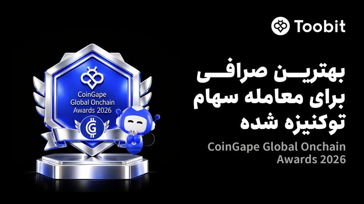 Toobit عنوان بهترین صرافی برای معاملات سهام توکنیزه‌شده را کسب کرد