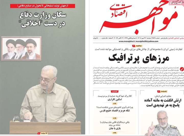 صفحه اول روزنامه های اقتصادی ۲۷ مهر ۱۴۰۵