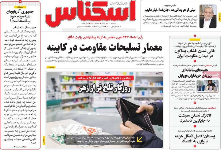 صفحه اول روزنامه های اقتصادی ۲۷ مهر ۱۴۰۵