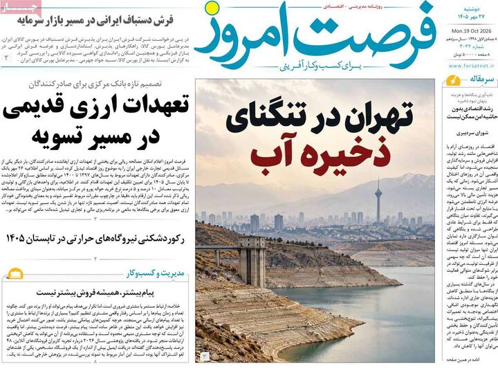 صفحه اول روزنامه های اقتصادی ۲۷ مهر ۱۴۰۵