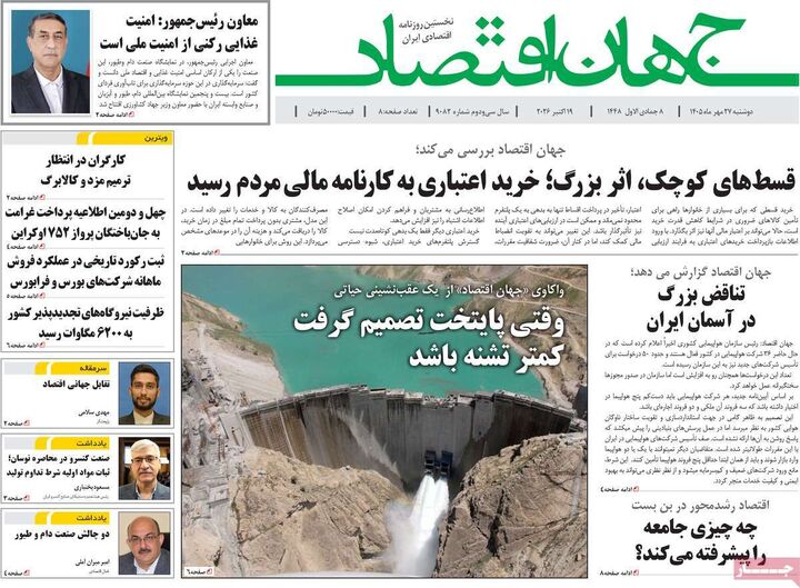 صفحه اول روزنامه های اقتصادی ۲۷ مهر ۱۴۰۵