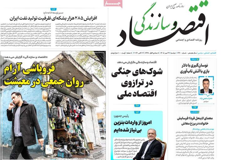 صفحه اول روزنامه های اقتصادی ۲۷ مهر ۱۴۰۵