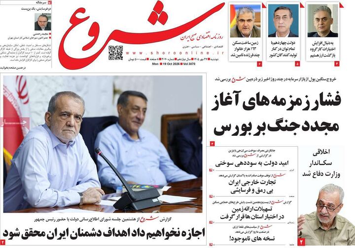 صفحه اول روزنامه های اقتصادی ۲۷ مهر ۱۴۰۵
