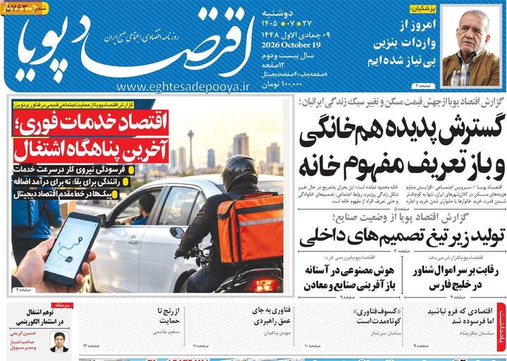 صفحه اول روزنامه های اقتصادی ۲۷ مهر ۱۴۰۵