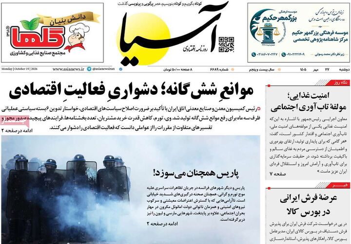 صفحه اول روزنامه های اقتصادی ۲۷ مهر ۱۴۰۵