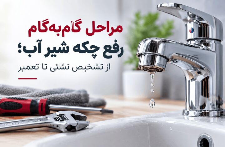 ۰ تا ۱۰۰ رفع چکه کردن شیر آب؛ از تشخیص نشتی تا تعمیر