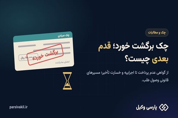 چک برگشتی و طلب معوق را چطور قانونی وصول کنیم