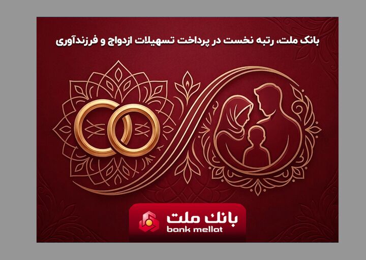 پیشتازی بانک ملت در پرداخت تسهیلات ازدواج و فرزندآوری