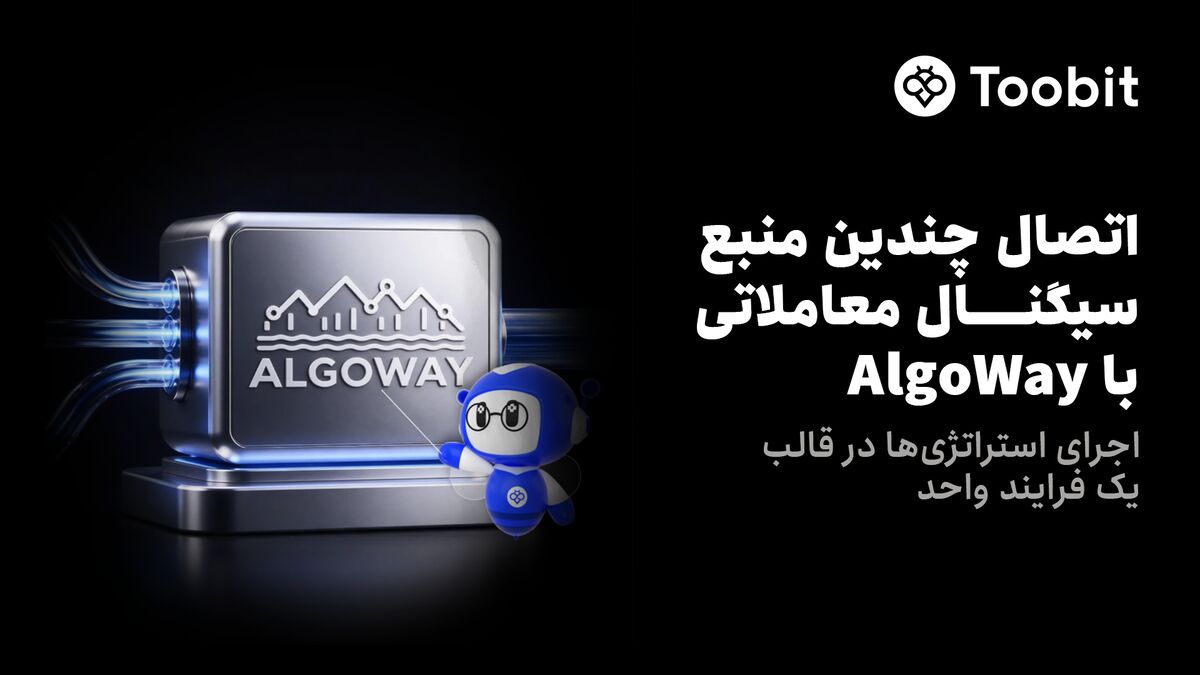 Toobit با افزودن AlgoWay، امکان خودکارسازی هر چه بهتر معاملات را فراهم میکند