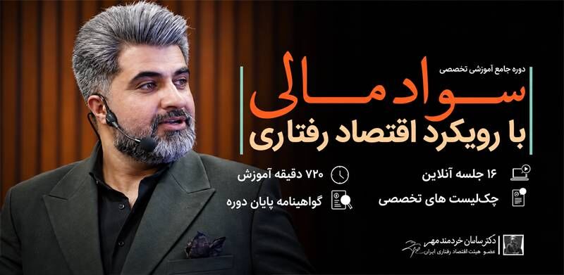 سواد مالی با رویکرد اقتصاد رفتاری؛ از بودجهبندی تا عادتهای مالی