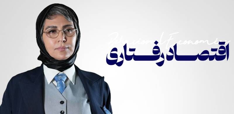 دوره جامع اقتصاد رفتاری دکتر زهره میزبان؛ آموزش همراه با تمرین برای مسائل مالی و کسب‌وکار
