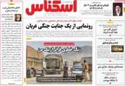 صفحه اول روزنامه های اقتصادی ۲۸ مهر ۱۴۰۵