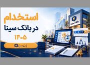 بانک سینا استخدام می‌کند