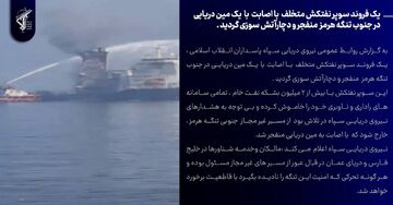 انفجار یک فروند سوپر نفتکش متخلف در جنوب تنگه هرمز