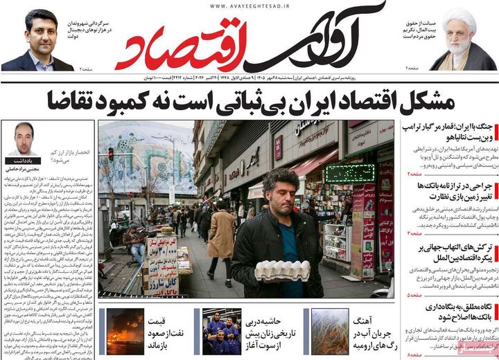 صفحه اول روزنامه های اقتصادی ۲۸ مهر ۱۴۰۵