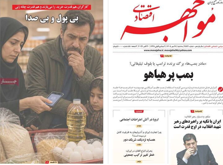 صفحه اول روزنامه های اقتصادی ۲۸ مهر ۱۴۰۵