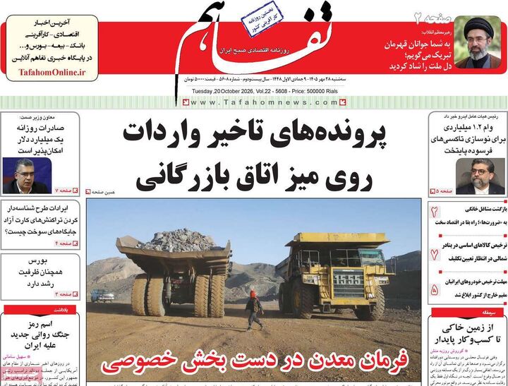 صفحه اول روزنامه های اقتصادی ۲۸ مهر ۱۴۰۵