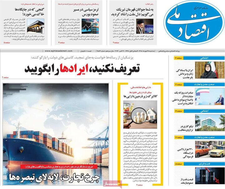 صفحه اول روزنامه های اقتصادی ۲۸ مهر ۱۴۰۵
