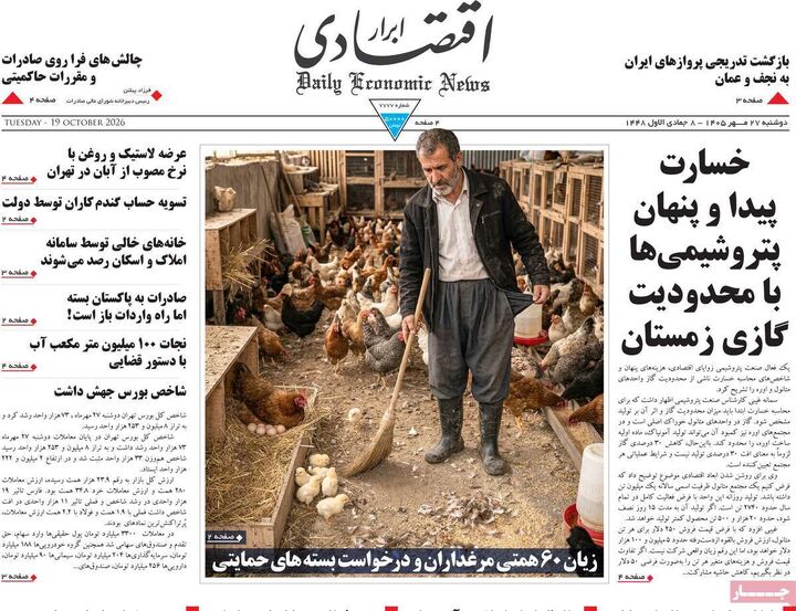 صفحه اول روزنامه های اقتصادی ۲۸ مهر ۱۴۰۵